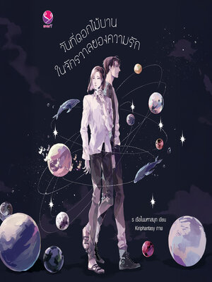 cover image of วันที่ดอกไม้บานในจักรวาลของความรัก